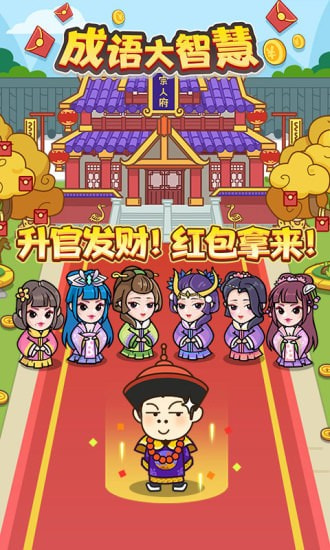 成语大智慧直装版图1