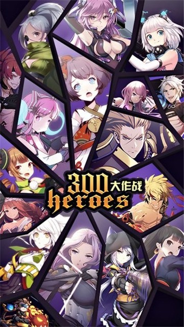 300英雄大作战手游直装版图4