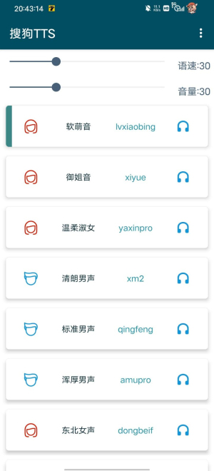 搜狗TTS安卓版图2