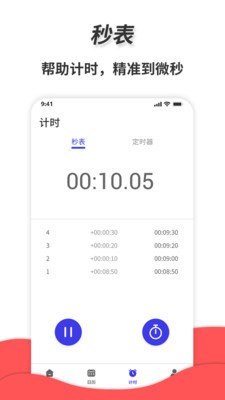 通用秒表官方版图3