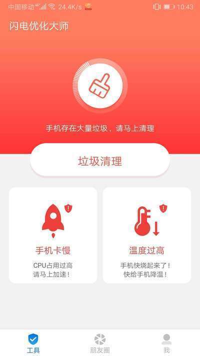 闪电优化大师正版图2