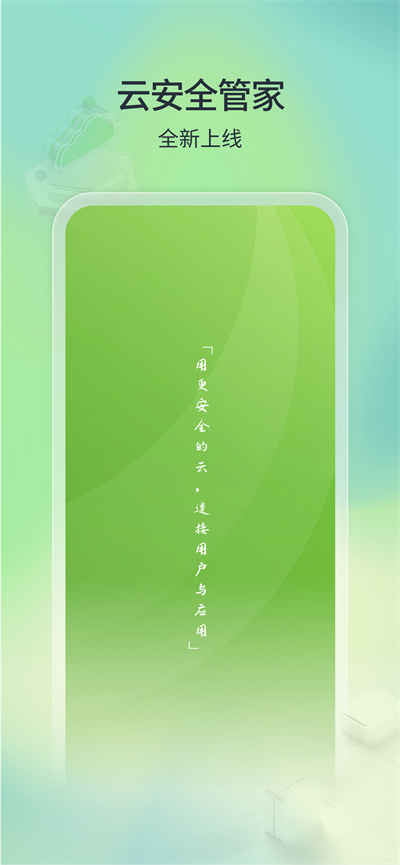 云安全管家手机正版图1