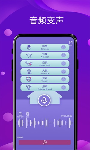 语音变声器领路者官方版图1