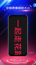 LED手持弹幕安卓官方版图1