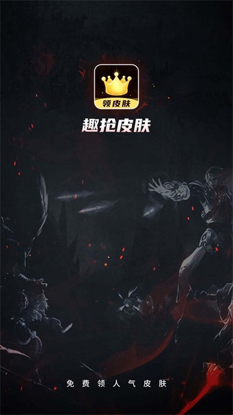 趣抢皮肤无广告版图2