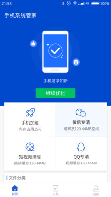 系统管家安卓直装版图4