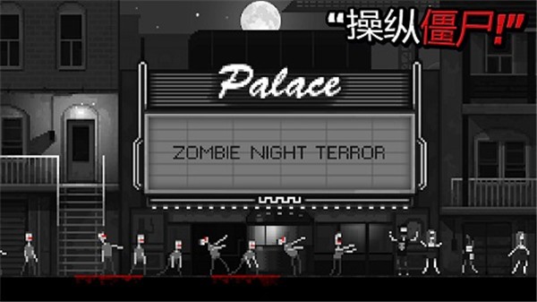僵尸之夜恐怖官方最新版图4