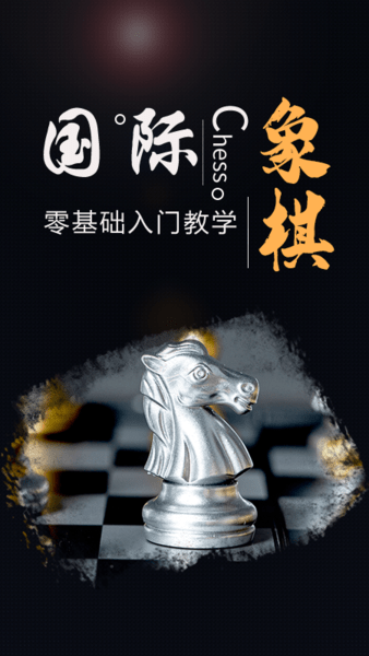 国际象棋大师安卓免费版(3)