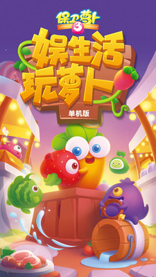 保卫萝卜3腾讯版图1