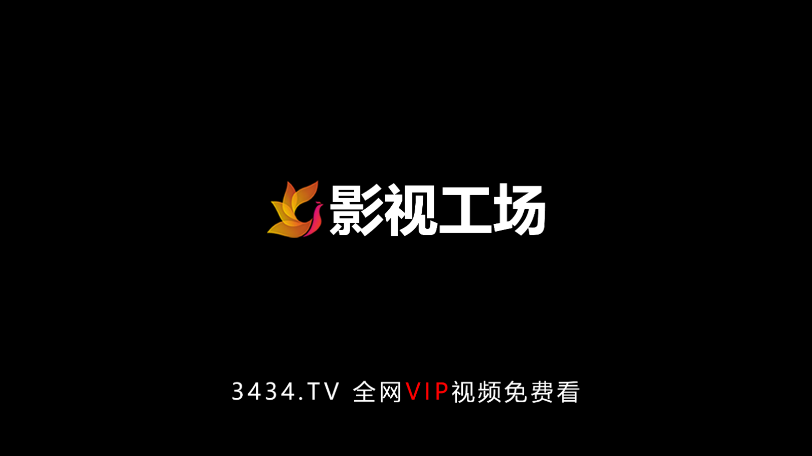 影视工场TV原版图1