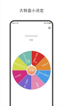 大转盘小决定原版图1