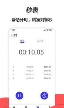 通用秒表正版图4