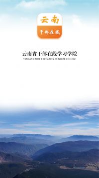 云南干部在线学习学院手机免费版图1