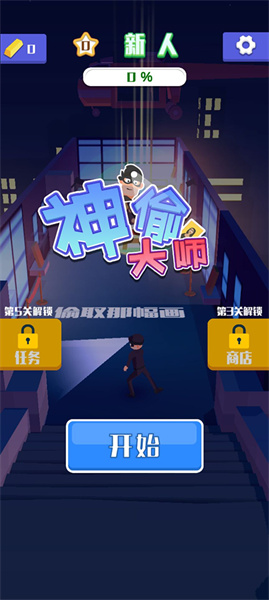 神偷大师手机最新版(1)