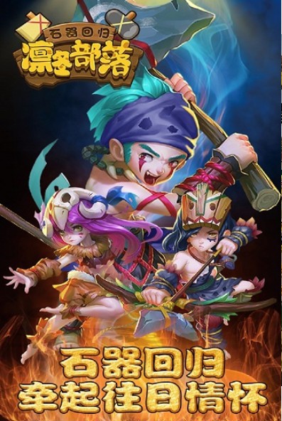 凛冬部落手机免费版图2
