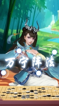 万宁五子棋免广告游戏纯净版图1