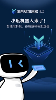 百度游帮帮加速器免费版图4