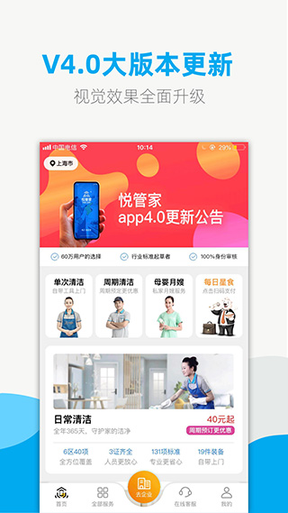 悦管家家政无广告版图2
