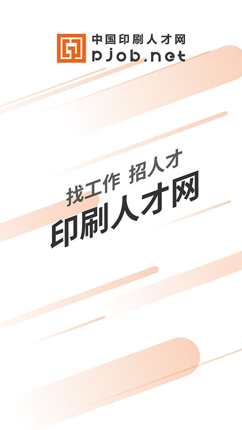 中国印刷人才网招聘网最新版图1