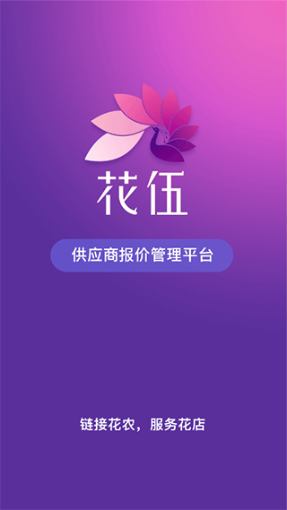 花伍供应商平台安卓直装版图1