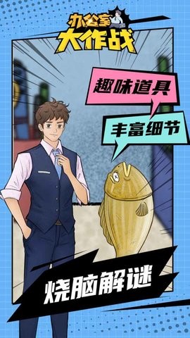 办公室大作战解密游戏正版图3