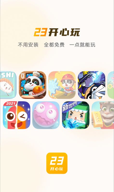 23开心玩安卓版图1