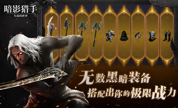 暗影猎手失落的世界菜单官方正版图4