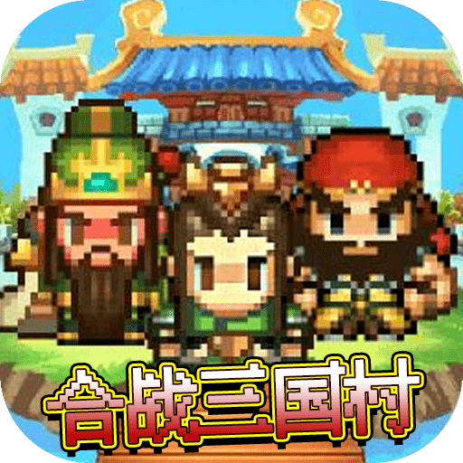 合战三国村官方最新版