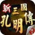 三国孔明传游戏纯净最新版