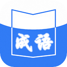 天天成语词典无广告版