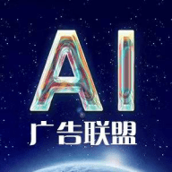 AI广告联盟手机最新版