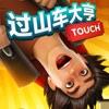过山车大亨touch手游版