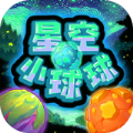 星空小球球游戏纯净最新版