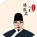 锦衣卫人生模拟器安卓官方版