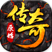 原始传奇安卓直装版