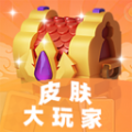 皮肤大玩家安卓直装版
