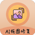 AI照片抠图大师手机版