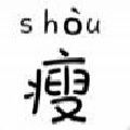 每日瘦身计划直装版
