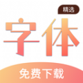 字体手机版