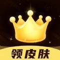 趣抢皮肤无广告版