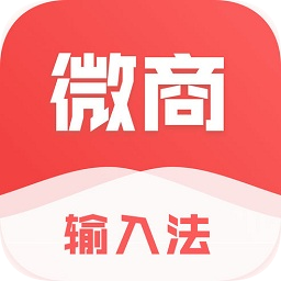 微商输入法无广告版
