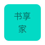书享家电子书无广告版