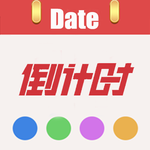 日期倒计时手机版