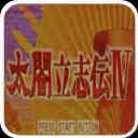 太阁立志传4完全汉化版