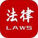 法律法规大全最新版