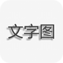 文字图片制作通用版