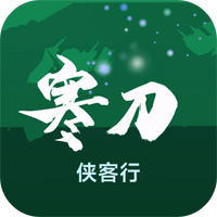 寒刀侠客行官方最新版