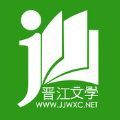 晋江小说阅读原版