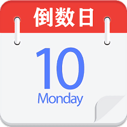 daysmatter倒数日原版