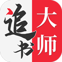 追书大师本官方版